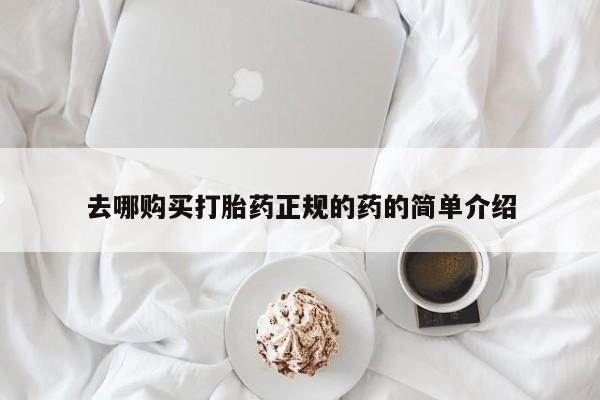 私人可以买打胎药吗知乎去哪购买打胎药正规的药的简单介绍