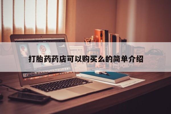 私人可以买打胎药吗知乎打胎药药店可以购买么的简单介绍