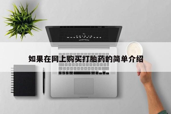 私人可以买打胎药吗知乎如果在网上购买打胎药的简单介绍