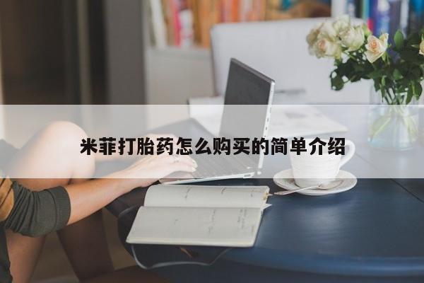 私人可以买打胎药吗知乎米菲打胎药怎么购买的简单介绍