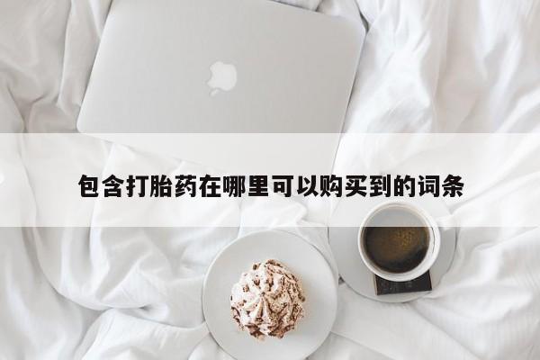 私人可以买打胎药吗知乎包含打胎药在哪里可以购买到的词条