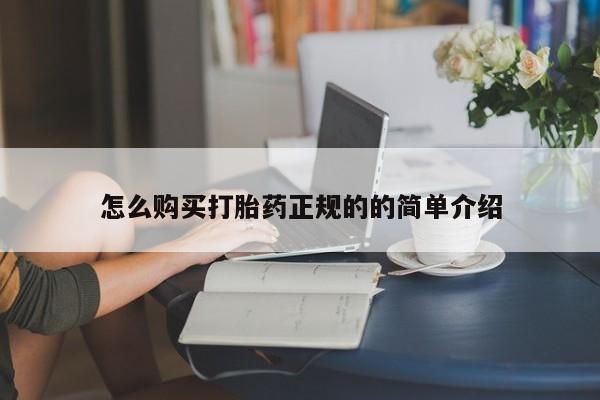 私人可以买打胎药吗知乎怎么购买打胎药正规的的简单介绍