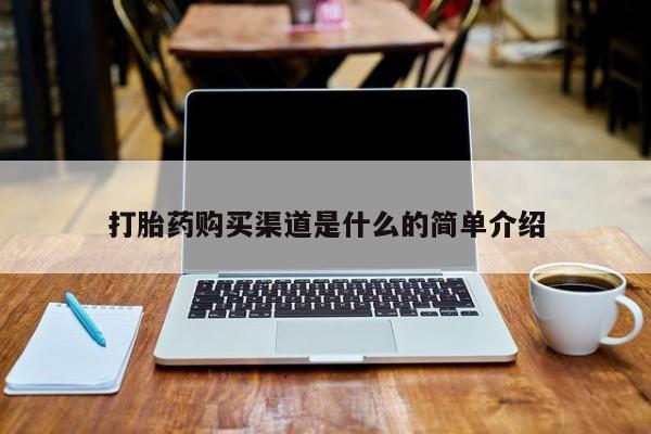 私人可以买打胎药吗知乎打胎药购买渠道是什么的简单介绍