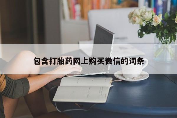 私人可以买打胎药吗知乎包含打胎药网上购买微信的词条