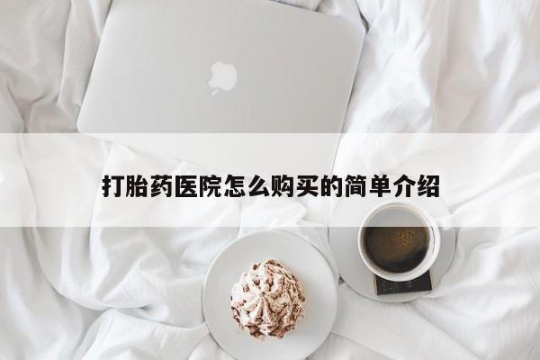 私人可以买打胎药吗知乎打胎药医院怎么购买的简单介绍