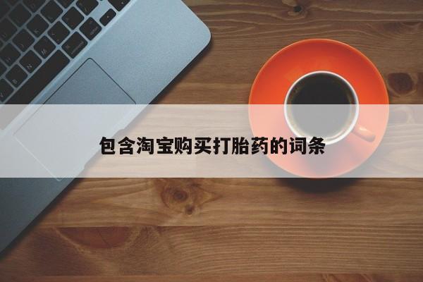 私人可以买打胎药吗知乎包含淘宝购买打胎药的词条