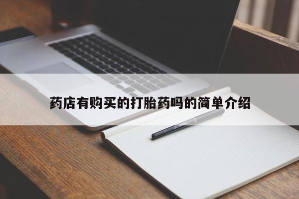 私人可以买打胎药吗知乎药店有购买的打胎药吗的简单介绍