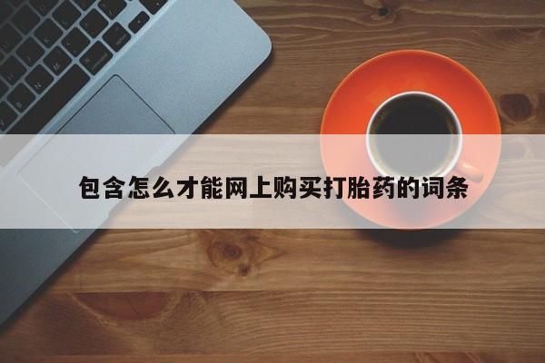私人可以买打胎药吗知乎包含怎么才能网上购买打胎药的词条