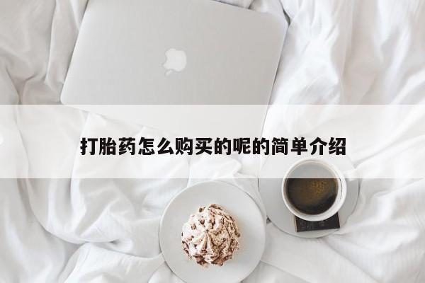 私人可以买打胎药吗知乎打胎药怎么购买的呢的简单介绍