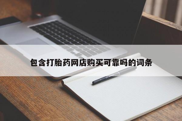 私人可以买打胎药吗知乎包含打胎药网店购买可靠吗的词条