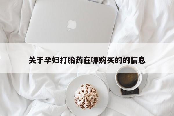 私人可以买打胎药吗知乎关于孕妇打胎药在哪购买的的信息