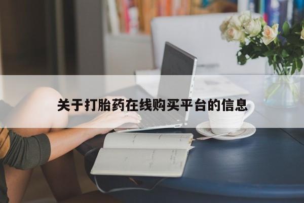 私人可以买打胎药吗知乎关于打胎药在线购买平台的信息