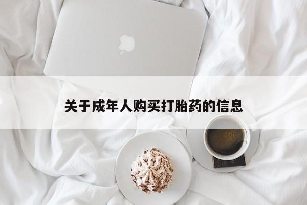 私人可以买打胎药吗知乎关于成年人购买打胎药的信息