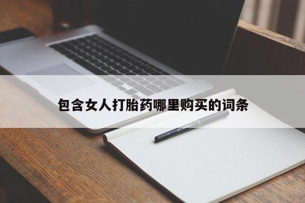 私人可以买打胎药吗知乎包含女人打胎药哪里购买的词条