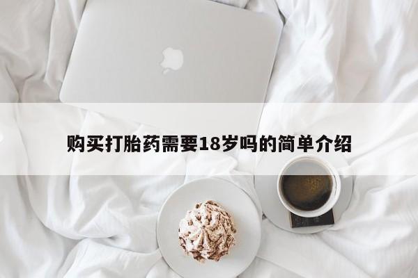 私人可以买打胎药吗知乎购买打胎药需要18岁吗的简单介绍