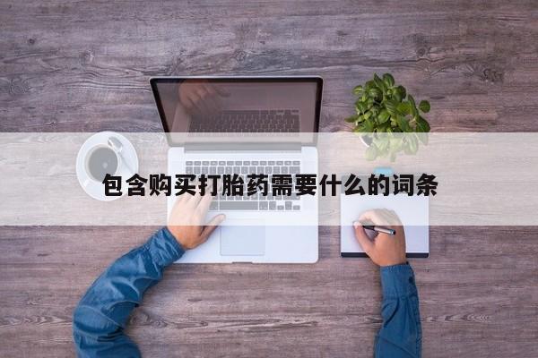 私人可以买打胎药吗知乎包含购买打胎药需要什么的词条
