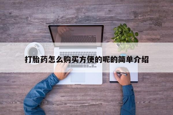 私人可以买打胎药吗知乎打胎药怎么购买方便的呢的简单介绍