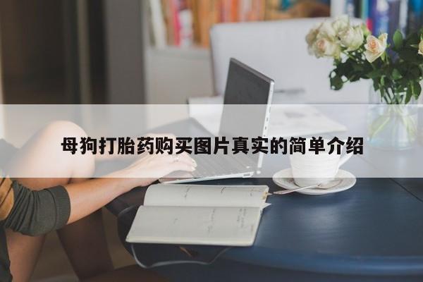 私人可以买打胎药吗知乎母狗打胎药购买图片真实的简单介绍