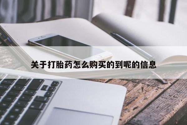 私人可以买打胎药吗知乎关于打胎药怎么购买的到呢的信息