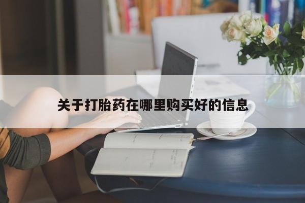私人可以买打胎药吗知乎关于打胎药在哪里购买好的信息