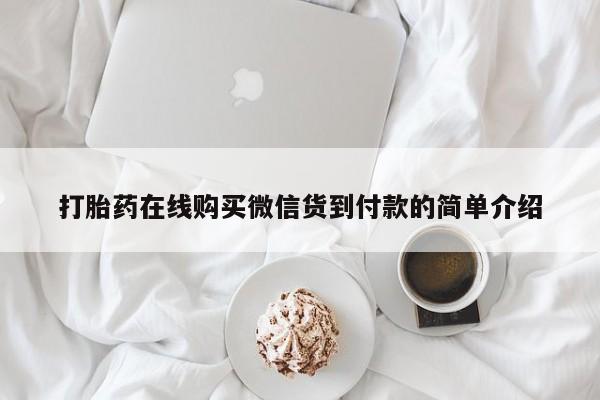私人可以买打胎药吗知乎打胎药在线购买微信货到付款的简单介绍