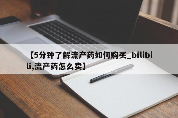私人可以买打胎药吗知乎【5分钟了解流产药如何购买_bilibili,流产药怎么卖】