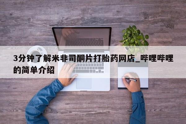 私人可以买打胎药吗知乎3分钟了解米非司酮片打胎药网店_哔哩哔哩的简单介绍